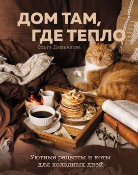 Дім там, де тепло. Затишні рецепти та коти для холодних днів 75410 фото