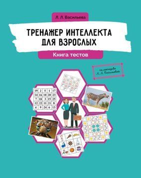Тренажер интеллекта для взрослых. Книга тестов 1632711 фото