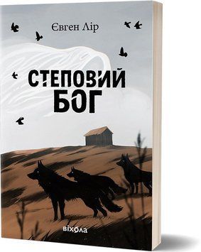 СТЕПОВИЙ БОГ Євген Лір Віхола 2693895388 фото