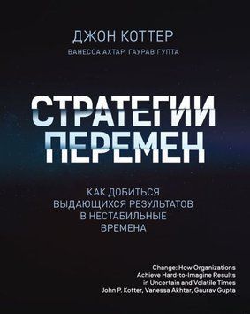 Стратегии перемен. Как добиться выдающихся результатов в нестабильные времена 442921 фото