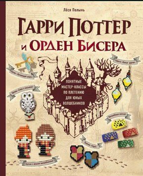 Гарри Поттер и Орден бисера. Пошаговые мастер-классы для юных волшебников 1639111 фото