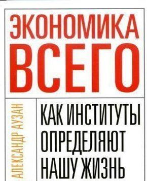 Економіка всього. Як інститути визначають наше життя 4414 фото