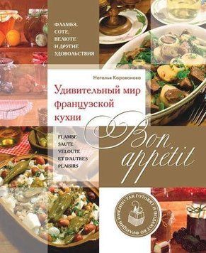 Bon appetit! Дивовижний світ французької кухні 307121 фото