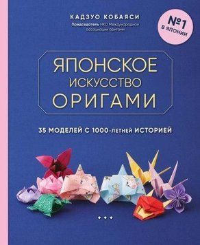Японське мистецтво орігамі. 35 моделей із 1000-річною історією 304310 фото