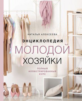 Энциклопедия молодой хозяйки. Полный иллюстрированный курс 32831 фото