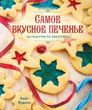 Самое вкусное печенье. 166 рецептов на любой вкус 1966611 фото