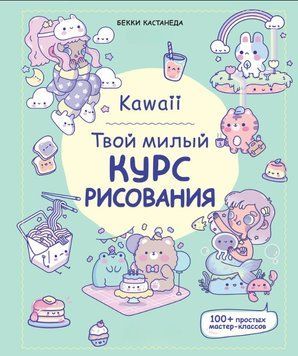 Kawaii. Твій милий курс малювання 1644511 фото