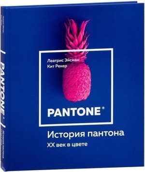 История пантона. XX век в цвете 101910 фото