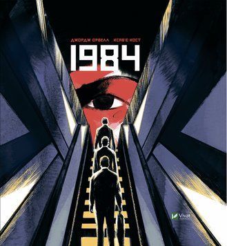 1984. Орвелл Дж., Кост Ксав'є. Графічний роман Vivat 2375860535 фото