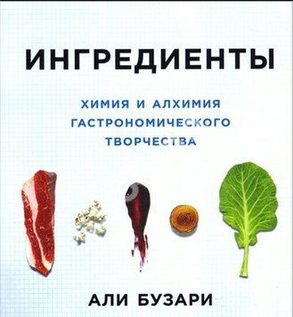 Інгредієнти. Хімія та алхімія гастрономічної творчості 1401811 фото