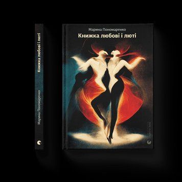 Книга любви и ярости .Марина Пономаренко .ВСЛ 2375865669 фото
