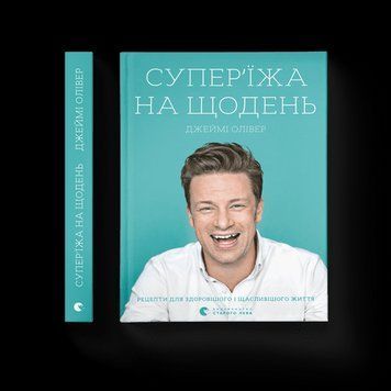 Супереда на кожен день Олівер Джеймі ВСЛ 2375854197 фото