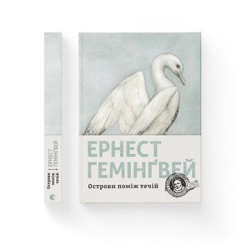 Острови поміж течій. Ернест Гемінґвей ВСЛ 2375873956 фото