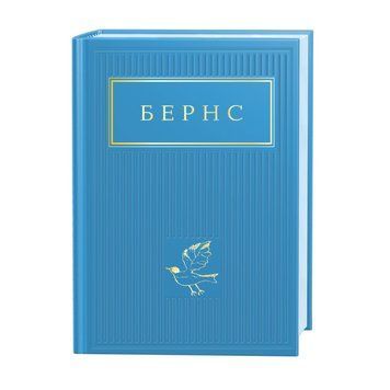 Бернс. Вибрані вірші А-БА-БА-ГА-ЛА-МА-ГА 2375854381 фото