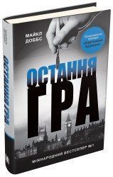 Остання гра. Книга 3.Доббс М..КМ-Букс 2375867293 фото