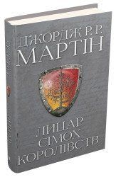 Лицар Сімох Королівств.Джордж Р.Р. Мартін.КМ-Букс 2375867230 фото
