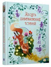 Десять дивовижних історій..КМ-Букс 2375866379 фото