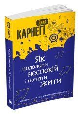 Как преодолеть беспокойство и начать жить. Карнеги Д.. КМ-Букс 2375867395 фото
