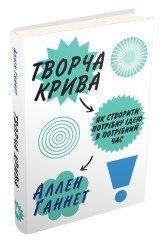 Творча крива. Як створити потрібну ідею в потрібний час.Ґаннет А..КМ-Букс 2375867345 фото