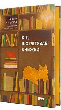 Кіт, що рятував книжки. Сосуке Нацукава. Наш Формат 2375872578 фото