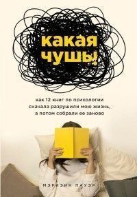 Какая чушь. Как 12 книг по психологии сначала разрушили мою жизнь, а потом собрали ее заново 23621 фото