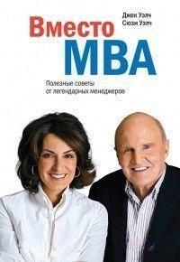 Вместо MBA. Полезные советы от легендарных менеджеров 300 фото