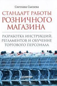 Стандарт работы розничного магазина. Разработка инструкций, регламентов и обучение торгового персона 245510 фото