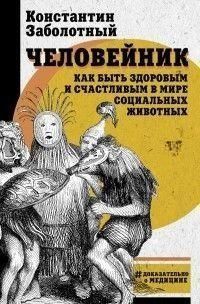 Человейник: как быть здоровым и счастливым в мире социальных животных 14136 фото
