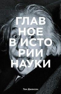 Главное в истории науки. Ключевые открытия, эксперименты, теории, методы 337521 фото