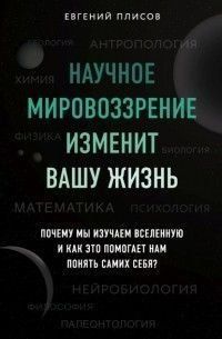 Научное мировоззрение изменит вашу жизнь. Почему мы изучаем Вселенную и как это помогает нам понять самих себя? 35221 фото
