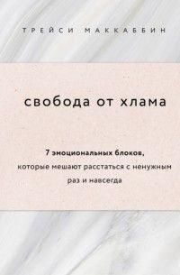 Свобода от хлама. 7 эмоциональных блоков, которые мешают расстаться с ненужным раз и навсегда 242321 фото