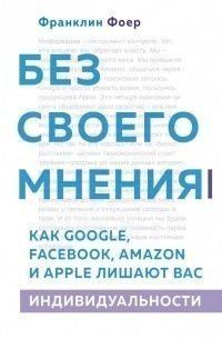 Без своего мнения. Как Google, Facebook, Amazon и Apple лишают вас индивидуальности 7051 фото