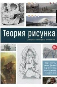 Теория рисунка. Основные приниципы и понятия. Все о цвете, свете, форме, перспективе, композиции 5162 фото