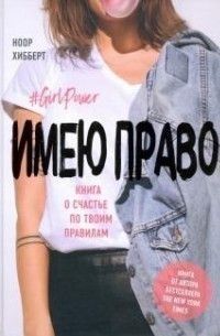 Имею право. Книга о счастье по твоим правилам 96010 фото