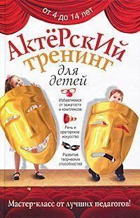Актерский тренинг для детей 2884 фото