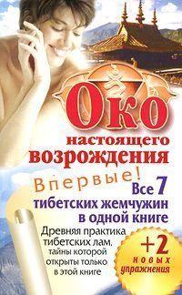Око настоящего возрождения. Все 7 тибетских жемчужин в одной книге 1586911 фото