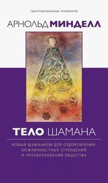 Тело шамана 1843311 фото