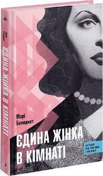 Єдина жінка в кімнаті. М. Бенедикт 2490168630 фото