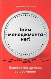 Тайм-менеджмента нет. Психология дружбы со временем 252410 фото