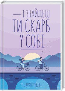 И найдешь ты клад в себе. Гуннель Л. КСД 2787178968 фото