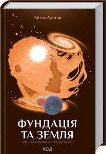 Фундація та Земля. Книга 5. Азімов А. КСД 2787178868 фото