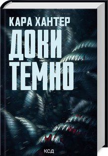 Доки темно (Детектив Фоулі кн 2). Кара Хантер. КСД 2787178413 фото