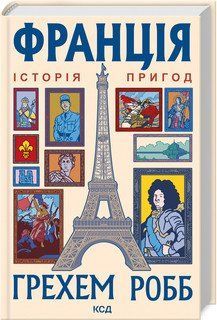 Франція: історія пригод. Грехем Робб. КСД 2787178429 фото