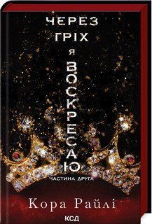 ЧЕРЕЗ ГРІХ Я ВОСКРЕСАЮ ч.2 Кора Райлі КСД 2787178098 фото