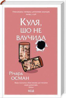 Куля, що не влучила. кн 3. Осман Р. КСД 2787178311 фото