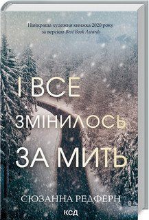 І все змінилось за мить. Сюзанна Редферн. КСД 2787177998 фото