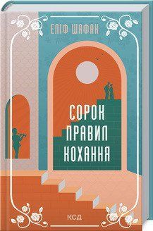 Сорок правил кохання. Шафак Е. КСД 2787179383 фото