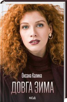 Довга зима. Калина О.. КСД 2787179018 фото