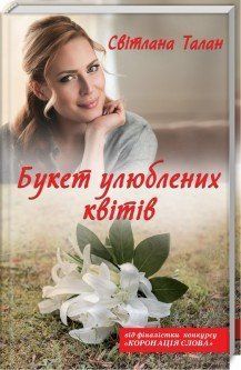 Букет улюблених квітів. Талан С. КСД 2787179433 фото