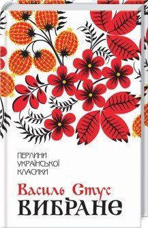 Избранное. Стус В.. КСД 2787178265 фото